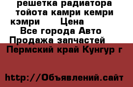 решетка радиатора тойота камри кемри кэмри 55 › Цена ­ 4 000 - Все города Авто » Продажа запчастей   . Пермский край,Кунгур г.